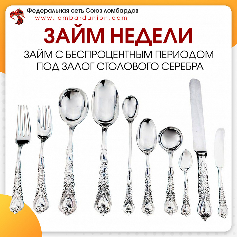ЗАЙМ НЕДЕЛИ. Без процентов на 25 дней. Под залог столового серебра.